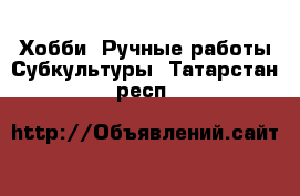 Хобби. Ручные работы Субкультуры. Татарстан респ.